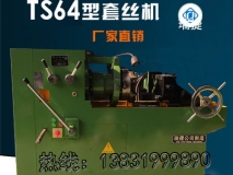 TS64型圓鋼套絲機(jī) 